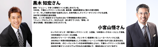 黒木知宏・小宮山悟